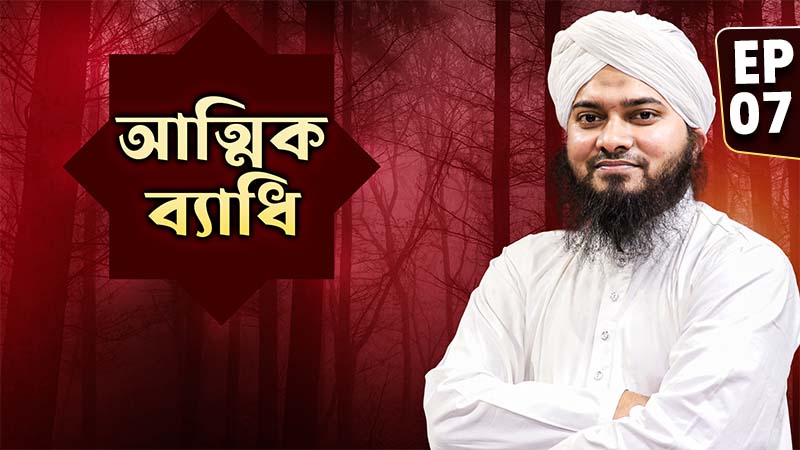 Attik Bedhi Ep#07 - আত্মিক ব্যাধি